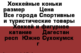 Хоккейные коньки CCM размер 30. › Цена ­ 1 000 - Все города Спортивные и туристические товары » Хоккей и фигурное катание   . Дагестан респ.,Южно-Сухокумск г.